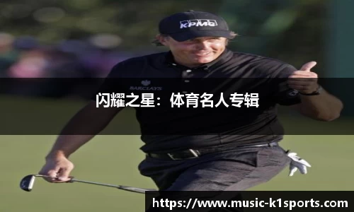 闪耀之星：体育名人专辑