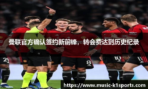 曼联官方确认签约新前锋，转会费达到历史纪录