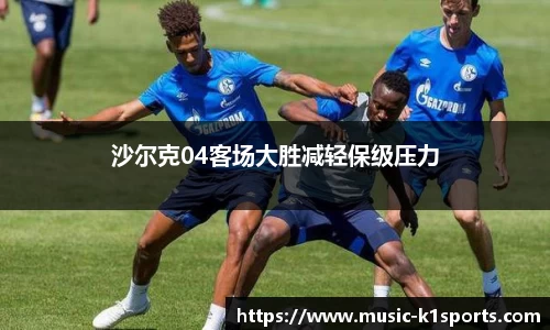 沙尔克04客场大胜减轻保级压力