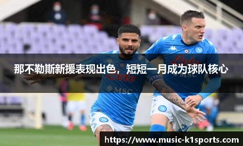 那不勒斯新援表现出色，短短一月成为球队核心