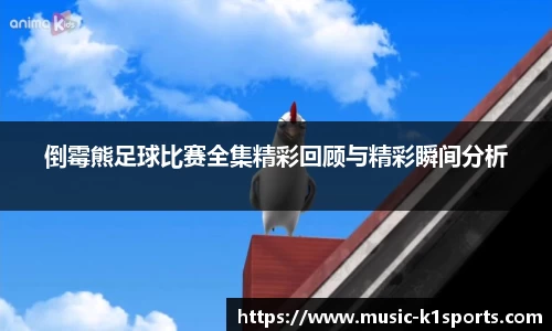 倒霉熊足球比赛全集精彩回顾与精彩瞬间分析
