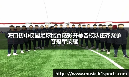 海口初中校园足球比赛精彩开幕各校队伍齐聚争夺冠军荣耀