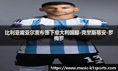 比利亚雷亚尔宣布签下意大利国脚-克里斯蒂安-罗梅罗