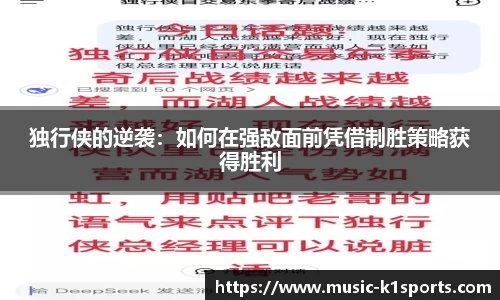 独行侠的逆袭：如何在强敌面前凭借制胜策略获得胜利