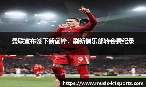 曼联宣布签下新前锋，刷新俱乐部转会费纪录