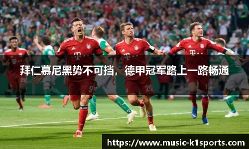 拜仁慕尼黑势不可挡，德甲冠军路上一路畅通