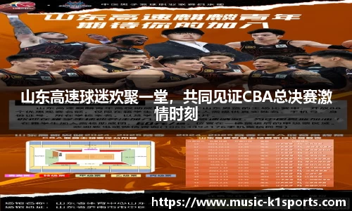山东高速球迷欢聚一堂，共同见证CBA总决赛激情时刻