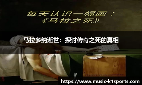 马拉多纳逝世：探讨传奇之死的真相