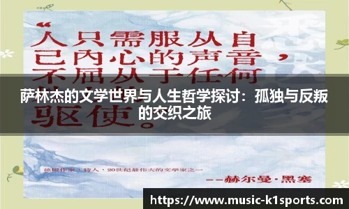 萨林杰的文学世界与人生哲学探讨：孤独与反叛的交织之旅