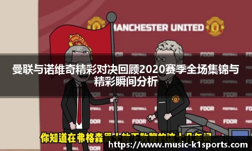 曼联与诺维奇精彩对决回顾2020赛季全场集锦与精彩瞬间分析