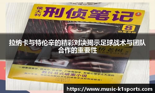 拉纳卡与特伦辛的精彩对决揭示足球战术与团队合作的重要性