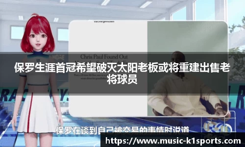 保罗生涯首冠希望破灭太阳老板或将重建出售老将球员