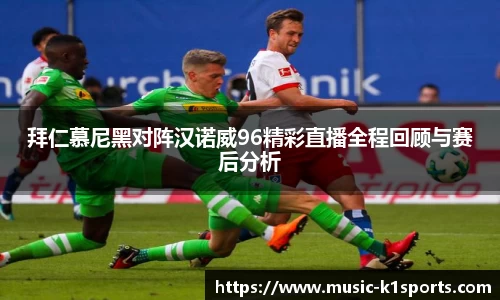 拜仁慕尼黑对阵汉诺威96精彩直播全程回顾与赛后分析