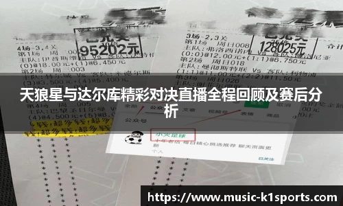 天狼星与达尔库精彩对决直播全程回顾及赛后分析