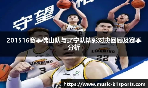 201516赛季佛山队与辽宁队精彩对决回顾及赛季分析