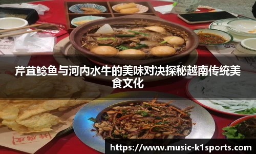 芹苴鲶鱼与河内水牛的美味对决探秘越南传统美食文化