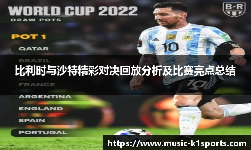 比利时与沙特精彩对决回放分析及比赛亮点总结