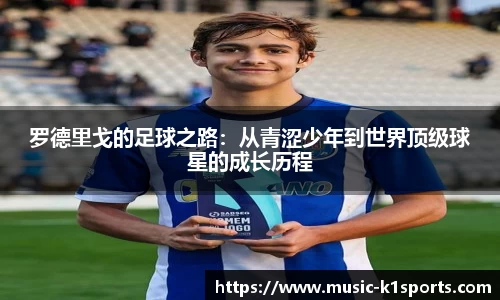 罗德里戈的足球之路：从青涩少年到世界顶级球星的成长历程