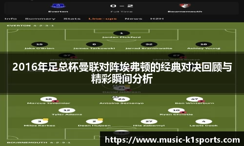 2016年足总杯曼联对阵埃弗顿的经典对决回顾与精彩瞬间分析