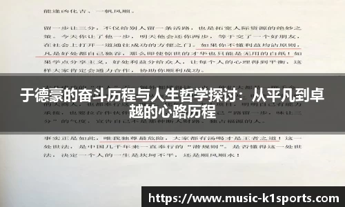 于德豪的奋斗历程与人生哲学探讨：从平凡到卓越的心路历程