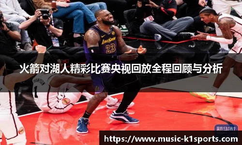 火箭对湖人精彩比赛央视回放全程回顾与分析