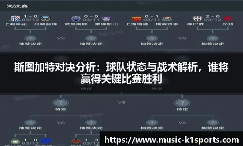 斯图加特对决分析：球队状态与战术解析，谁将赢得关键比赛胜利
