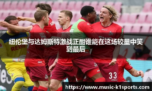 纽伦堡与达姆斯特激战正酣谁能在这场较量中笑到最后