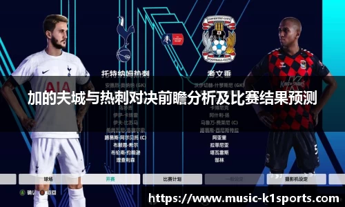 加的夫城与热刺对决前瞻分析及比赛结果预测