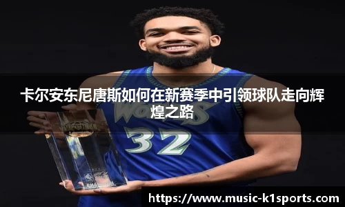 卡尔安东尼唐斯如何在新赛季中引领球队走向辉煌之路