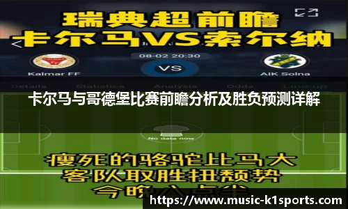 卡尔马与哥德堡比赛前瞻分析及胜负预测详解