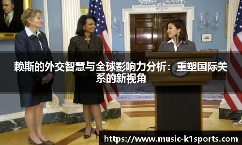 赖斯的外交智慧与全球影响力分析：重塑国际关系的新视角