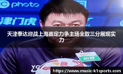 天津泰达迎战上海嘉定力争主场全取三分展现实力