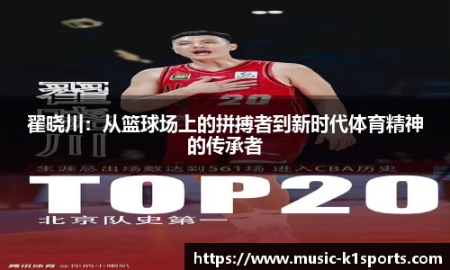 翟晓川：从篮球场上的拼搏者到新时代体育精神的传承者