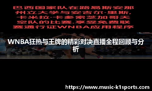 WNBA狂热与王牌的精彩对决直播全程回顾与分析