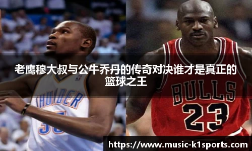 老鹰穆大叔与公牛乔丹的传奇对决谁才是真正的篮球之王