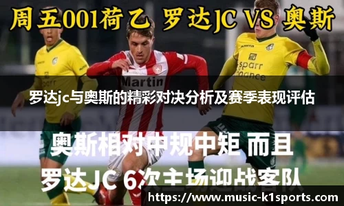 罗达jc与奥斯的精彩对决分析及赛季表现评估
