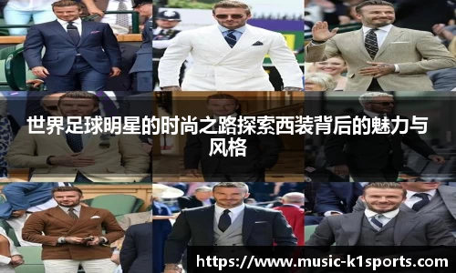 世界足球明星的时尚之路探索西装背后的魅力与风格