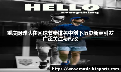 重庆网球队在网球节奏排名中创下历史新高引发广泛关注与热议