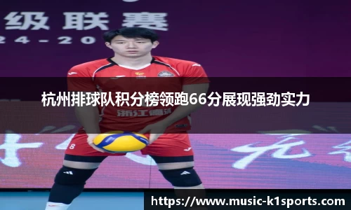 杭州排球队积分榜领跑66分展现强劲实力