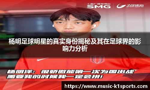 杨明足球明星的真实身份揭秘及其在足球界的影响力分析