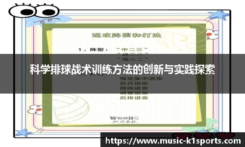 科学排球战术训练方法的创新与实践探索