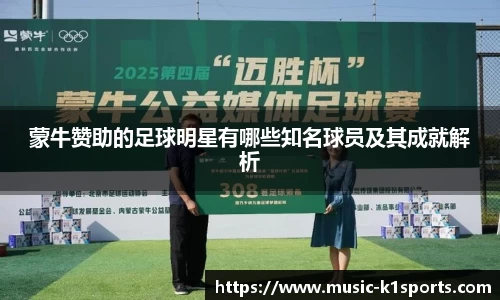 蒙牛赞助的足球明星有哪些知名球员及其成就解析