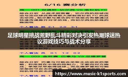 足球明星挑战荒野乱斗精彩对决引发热潮球迷热议游戏技巧与战术分享