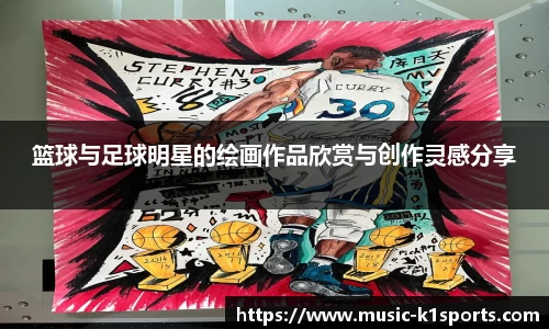 篮球与足球明星的绘画作品欣赏与创作灵感分享