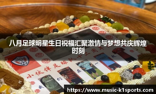 八月足球明星生日祝福汇聚激情与梦想共庆辉煌时刻