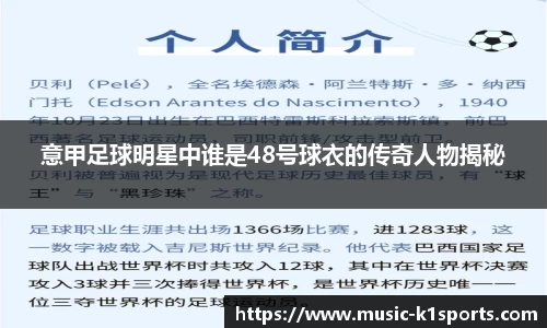 意甲足球明星中谁是48号球衣的传奇人物揭秘