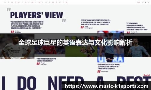 全球足球巨星的英语表达与文化影响解析