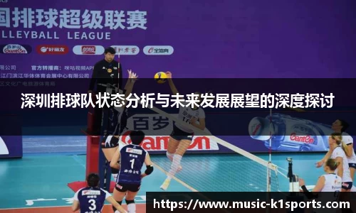 深圳排球队状态分析与未来发展展望的深度探讨
