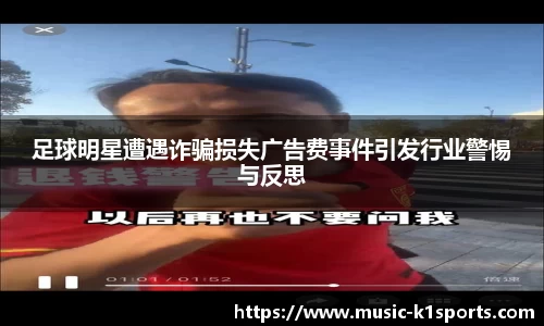 足球明星遭遇诈骗损失广告费事件引发行业警惕与反思